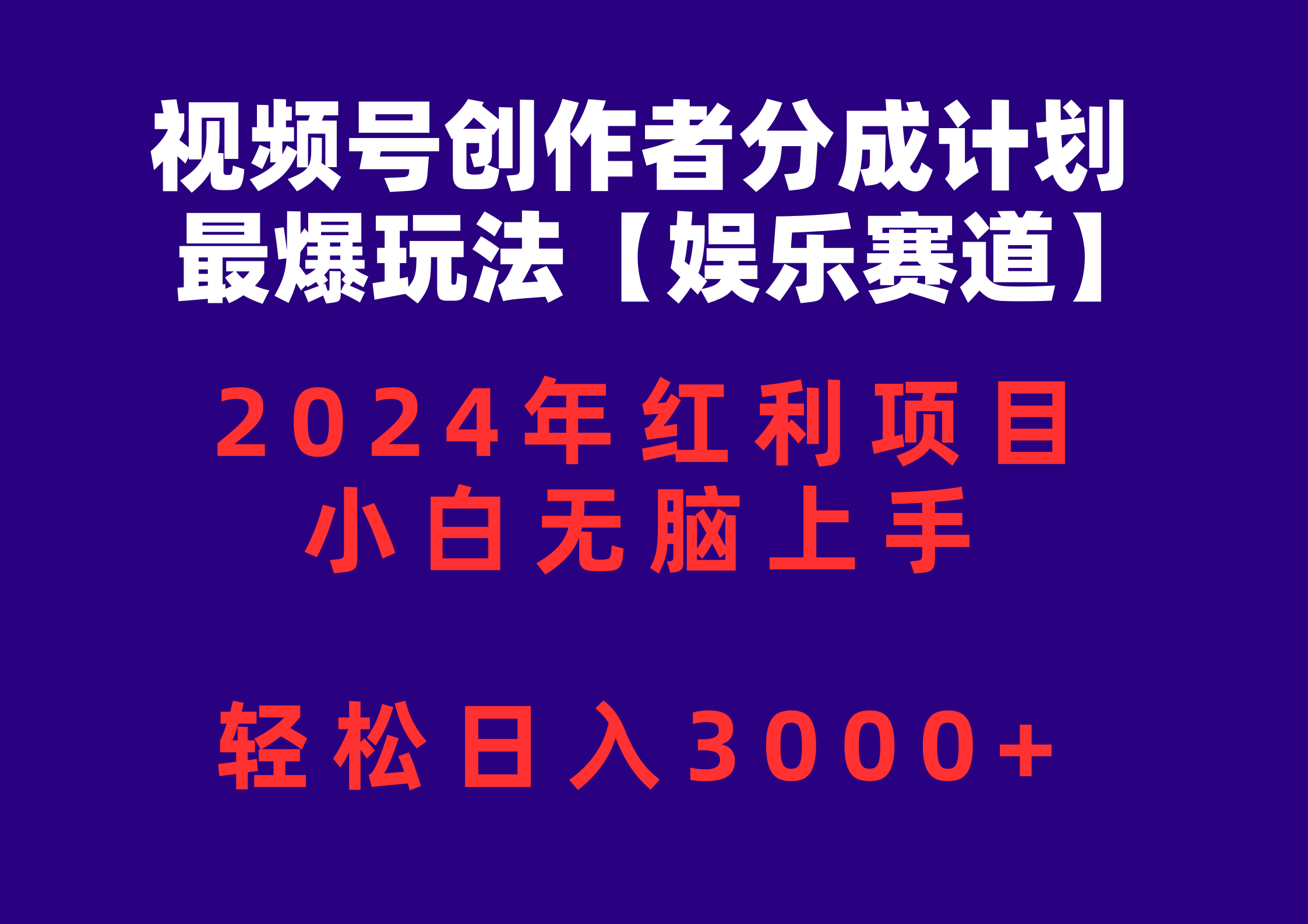 （10214期）视频号创作者分成2024最爆玩法【娱乐赛道】，小白无脑上手，轻松日入3000+-“发个发”赚钱知识平台