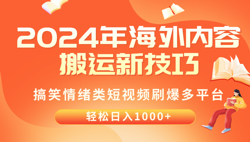 （10234期）2024年海外内容搬运技巧，搞笑情绪类短视频刷爆多平台，轻松日入千元-“发个发”赚钱知识平台