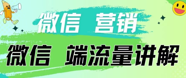 4.19日内部分享《微信营销流量端口》微信付费投流-“发个发”赚钱知识平台