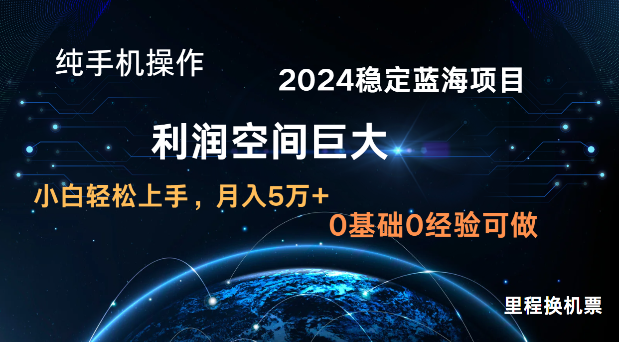 2024新蓝海项目 暴力冷门长期稳定 纯手机操作 单日收益3000+ 小白当天上手-“发个发”赚钱知识平台
