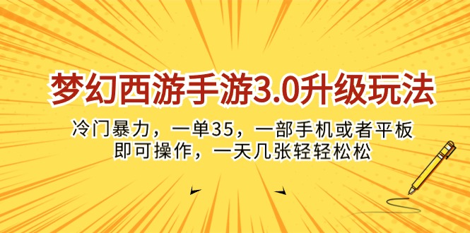 (10220期)梦幻西游手游3.0升级玩法,冷门暴力,一单35,一部手机或者平板即可操…-“发个发”赚钱知识平台