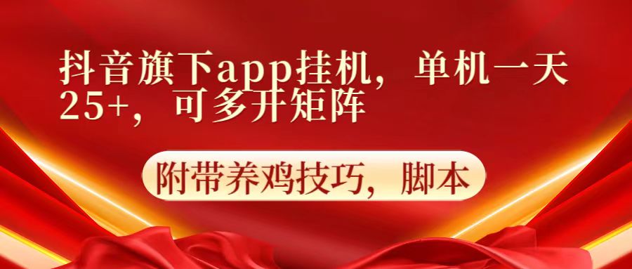 抖音旗下app自动挂机，单机一天收益25+，可多开矩阵-“发个发”赚钱知识平台