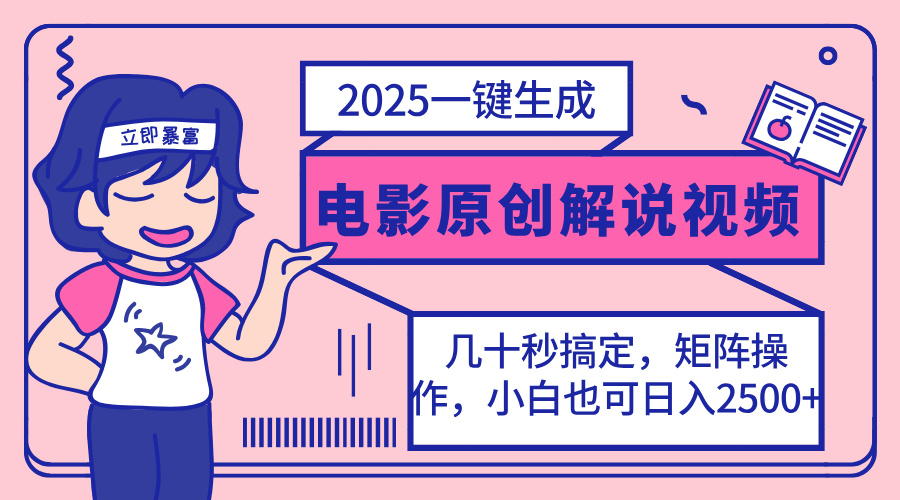 (14154期)2025最新一键生成原创电影解说视频,小白也可无脑矩阵操作,一天几分钟...-“发个发”赚钱知识平台