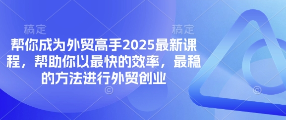 帮你成为外贸高手2025最新课程，帮助你以最快的效率，最稳的方法进行外贸创业-“发个发”赚钱知识平台