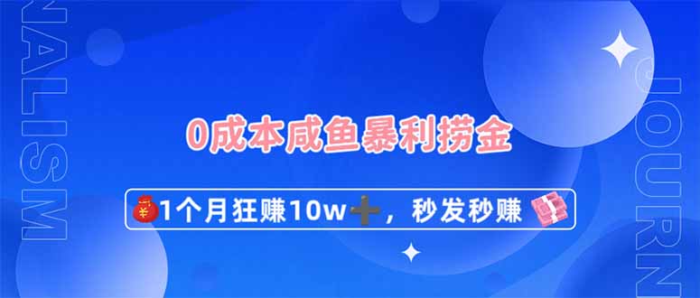 （14257期）0成本闲鱼暴利捞金，1个月狂赚10W+，秒发秒赚新玩法-“发个发”赚钱知识平台