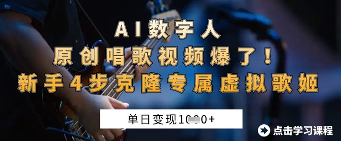 AI数字人原创唱歌视频爆了，单日变现1k，新手4步克隆专属虚拟歌姬-“发个发”赚钱知识平台