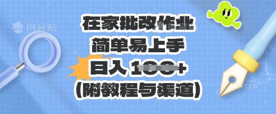 在家批改作业，简单易上手，日入 100+(附教程与渠道)-“发个发”赚钱知识平台
