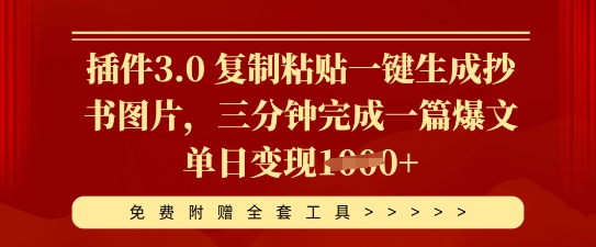 插件3.0 复制粘贴一键生成抄书图片,三分钟完成一篇爆文单日变现多张-“发个发”赚钱知识平台