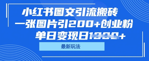 小红书图文引流搬砖，一张图片引200+创业粉，单日变现日数张-“发个发”赚钱知识平台