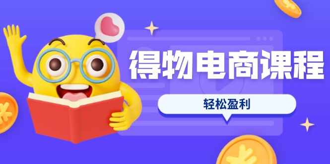 (14146期)得物电商课程合集,选品、优化、定价全攻略,7天SOP单品爆红,轻松盈利-“发个发”赚钱知识平台