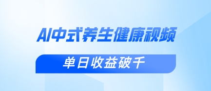新手小白使用DeepSeek制作中式健康视频，一条视频涨粉1W+，单日收益破千-“发个发”赚钱知识平台