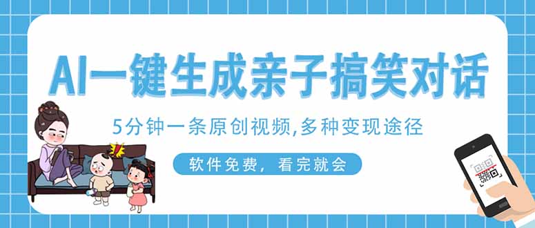 AI一键生成搞笑亲子对话原创视频,有手机就可操作,看完就会,软件免费…-“发个发”赚钱知识平台