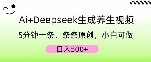 AI+Deepseek生成养生视频，5分钟一条，条条原创，小白可做，日入5张-“发个发”赚钱知识平台