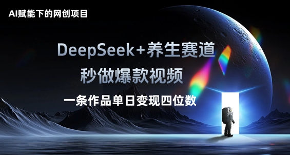 AI赋能下的网创项目，DeepSeek+养生赛道，秒做爆款视频一条作品单日变现三位数-“发个发”赚钱知识平台