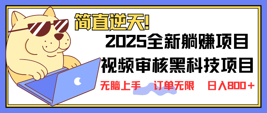 （14141期）2025 全新视频审核黑科技项目登场，新手小白无脑上手5秒闭眼出单，订单...-“发个发”赚钱知识平台