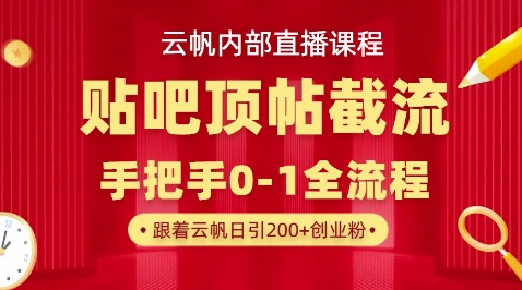 【云帆内部直播课】百度贴吧顶帖回帖引流玩法，单号单日引300+精准创业粉-“发个发”赚钱知识平台