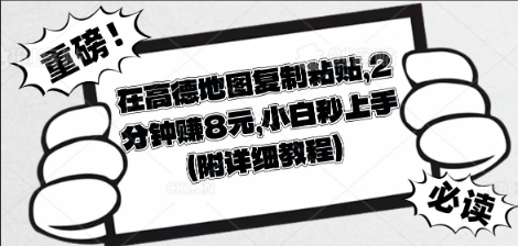 在高德地图复制粘贴,2分钟挣8块,小白秒上手-“发个发”赚钱知识平台