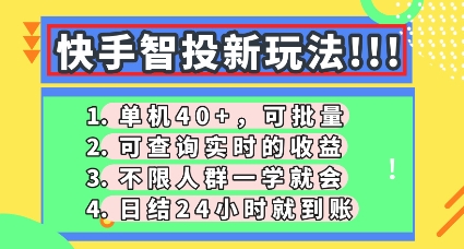快手智投新玩法，单机日入40+，可批量，可查询实时收益，零门槛【揭秘】-“发个发”赚钱知识平台