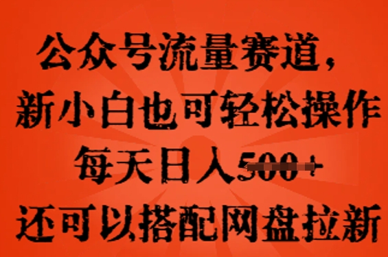 公众号流量赛道，新人小白也可轻松上手操作，每天日入100+，还可以搭配网盘拉新-“发个发”赚钱知识平台