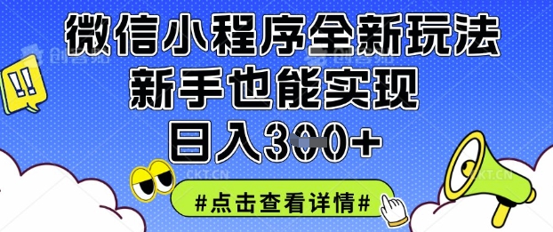 微信小程序全新玩法，新手也能实现日入3张【揭秘】-“发个发”赚钱知识平台