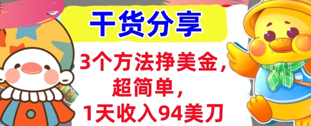 3个方法挣美金，超简单，1天收入94刀，0门槛，干货分享-“发个发”赚钱知识平台