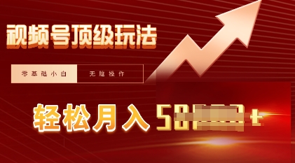 视频号短剧搬运顶级玩法，纯小白月入过W+，狂怼玩法当天见收益-“发个发”赚钱知识平台