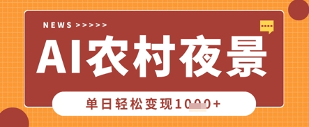 Deepseek制作农村夜景视频，一条视频点赞20W+，单日变现数张-“发个发”赚钱知识平台