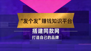你还在到处找项目？还在当韭菜？我靠卖项目一个月收入5万+，曾经我也是个失败者。-“发个发”赚钱知识平台