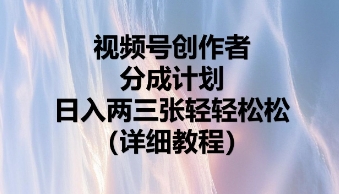 视频号创作者分成计划，日入两张轻轻松松-“发个发”赚钱知识平台