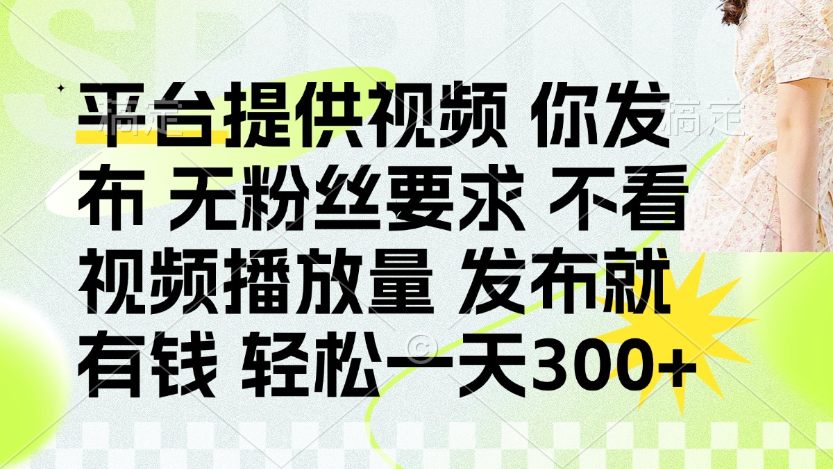 (14224期)发布平台提供视频就有钱 无粉丝要求 不看视频播放量 发布就有钱 一天300+-“发个发”赚钱知识平台