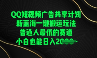 QQ短视频广告共享计划，一键搬运玩法，普通人最优的赛道轻松日入数张-“发个发”赚钱知识平台