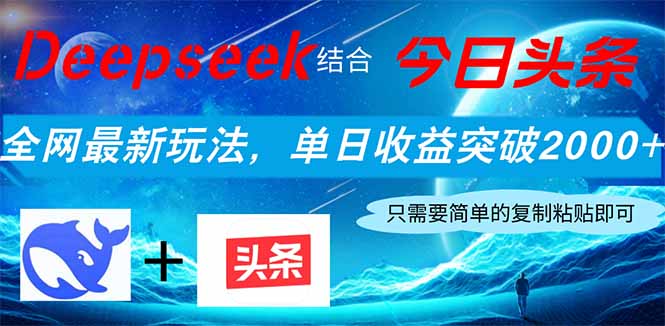 （14262期）Deepseek结合今日头条，全网最新玩法，单日收益突破2000+，小白轻松上手-“发个发”赚钱知识平台