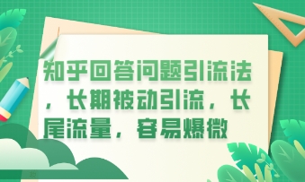知乎回答问题引流法，长期被动引流，长尾流量，私域变现必学课程-“发个发”赚钱知识平台