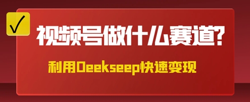 用DeepSeek做中医养生风格的视频，爆款轻松制作，当日最高变现数张-“发个发”赚钱知识平台