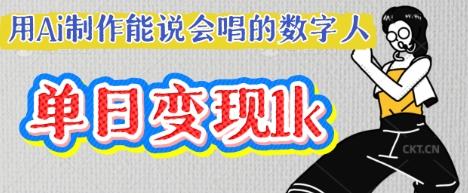 用Ai制作能说会唱的数字人，单个视频点赞过W，单日变现多张-“发个发”赚钱知识平台