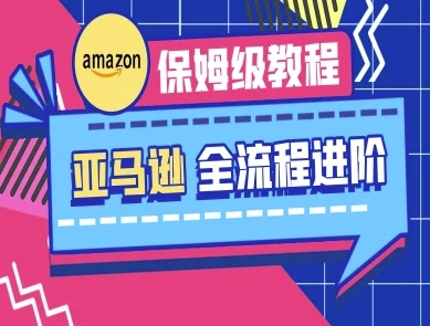 亚马逊保姆级全流程实操教程-跨境电商教程-“发个发”赚钱知识平台