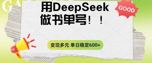 2025用DeepSeek做翻页书单号，涨粉迅速，变现方式多元，单日稳定变现数张-“发个发”赚钱知识平台