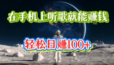 在手机上听歌就能挣钱，轻松日入几十-“发个发”赚钱知识平台