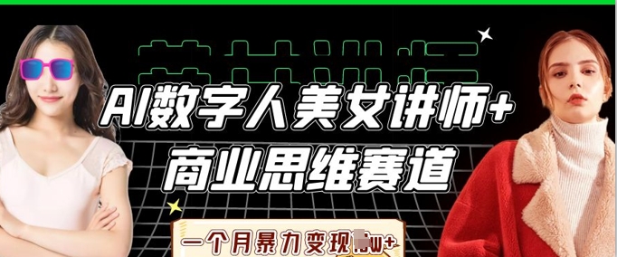 AI数字人美女讲师+商业思维赛道，一个月暴力变现过W+-“发个发”赚钱知识平台
