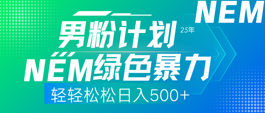 (14174期)25年新男粉计划绿色暴力项目轻轻松松日收500+-“发个发”赚钱知识平台