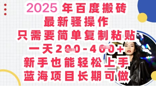 2025最新百度搬砖，复制粘贴，日入5张-“发个发”赚钱知识平台