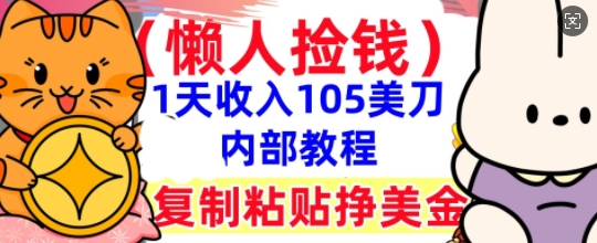 复制粘贴挣美刀，1天收入105刀，小白专属，0门槛， 懒人捡钱，被动收入-“发个发”赚钱知识平台