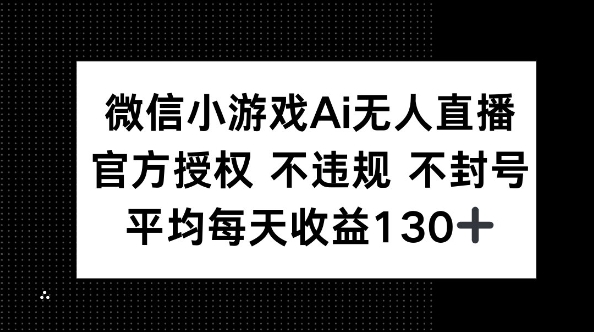 微信小游戏AI无人直播,不违规 不封号,官方授权 每天收益130+-“发个发”赚钱知识平台