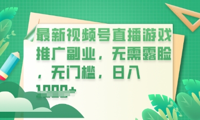 最新视频号小游戏直播推广,超冷门,不露脸,零门槛,新手小白也能日入数张-“发个发”赚钱知识平台
