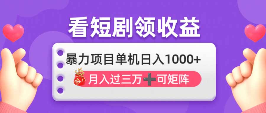 （14198期）看剧即赚无脑躺赚，单机日入1000+，月入3万+，可批量可矩阵，最猛收益...-“发个发”赚钱知识平台
