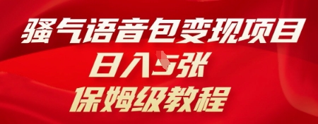 骚气语音包变现项目,日入5张,保姆级教程-“发个发”赚钱知识平台