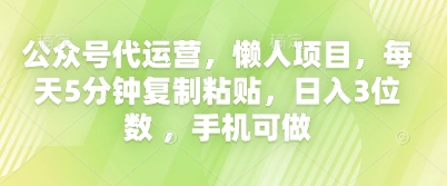 公众号代运营，懒人项目，每天5分钟复制粘贴，日入3位数 ，手机可做-“发个发”赚钱知识平台