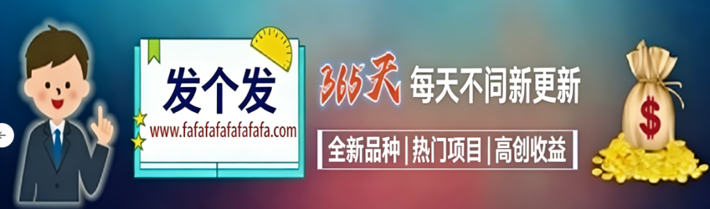 白菜价解锁20000+赚钱机会，加入平台会员，全站资源免费学。-“发个发”赚钱知识平台