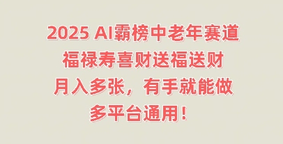 2025AI霸榜中老年赛道，福禄寿喜财送福送财，月入多张，有手就能做，多平台通用!-“发个发”赚钱知识平台