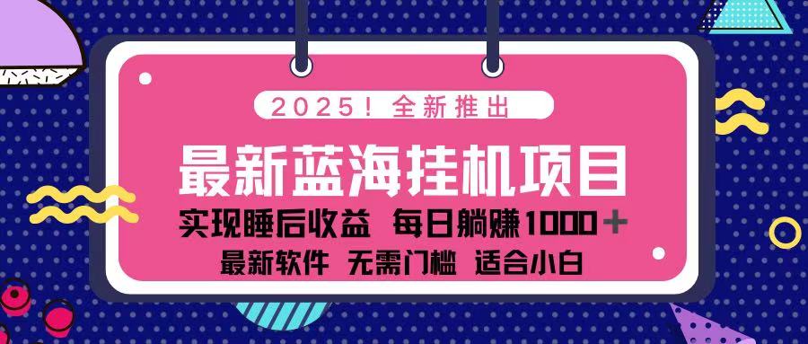 （14216期）2025最新挂机躺赚项目 一台电脑轻松日入500-“发个发”赚钱知识平台